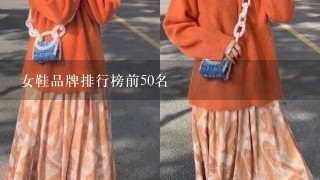 女鞋品牌排行榜前50名