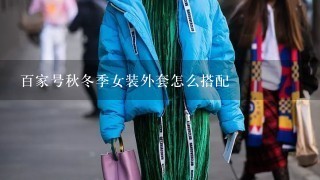 百家号秋冬季女装外套怎么搭配