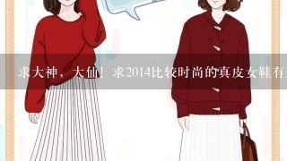 求大神，大仙！求2014比较时尚的真皮女鞋有那些牌子，求排行？