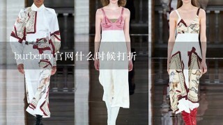 burberry官网什么时候打折