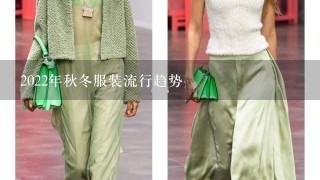 2022年秋冬服装流行趋势