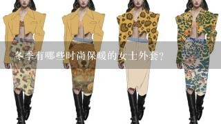 冬季有哪些时尚保暖的女士外套？