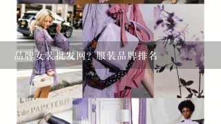 品牌女装批发网? 服装品牌排名