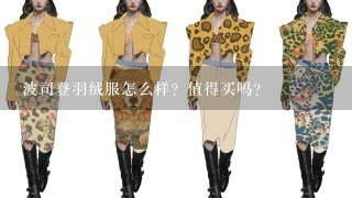 波司登羽绒服怎么样？值得买吗？