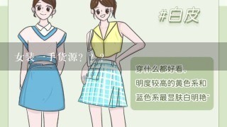 女装1手货源？？？