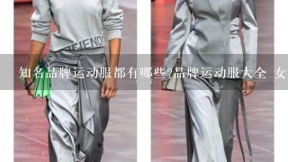 知名品牌运动服都有哪些?品牌运动服大全 女装品牌1览