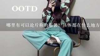 哪里有可以论斤称的服装？具体都在什么地方？