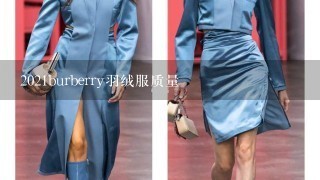 2021burberry羽绒服质量