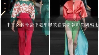 中年女装外套中老年服装春装新款时尚妈妈7分袖外套送母亲节礼物 是...