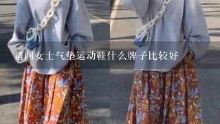 请问女士气垫运动鞋什么牌子比较好