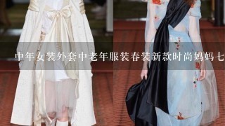 中年女装外套中老年服装春装新款时尚妈妈7分袖外套送母亲节礼物 是...