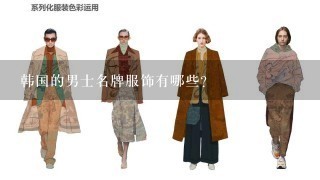 韩国的男士名牌服饰有哪些？