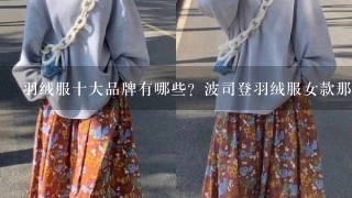 羽绒服十大品牌有哪些？波司登羽绒服女款那个好看？