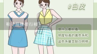 鞋子品牌排行榜