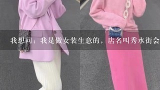 我想问：我是做女装生意的，店名叫秀水街会侵权吗