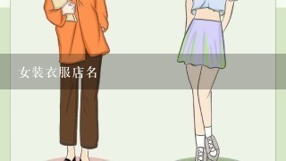 女装衣服店名