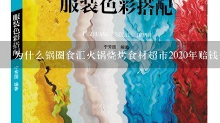 为什么锅圈食汇火锅烧烤食材超市2020年赔钱公司还要逼着开店？