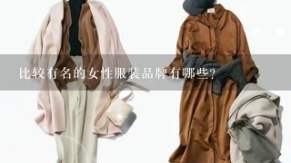 比较有名的女性服装品牌有哪些？