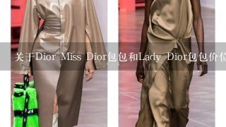 关于Dior Miss Dior包包和Lady Dior包包价位是多少 Dior鞋子的价位是多少