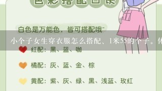 小个子女生穿衣服怎么搭配、1米55的个子。体重50公斤。长头发、谁能帮帮我、谢谢、