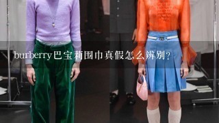 burberry巴宝莉围巾真假怎么辨别？