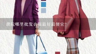 濮院哪里批发衣服最好最便宜？