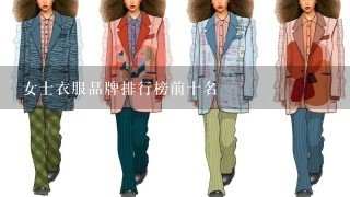 女士衣服品牌排行榜前十名