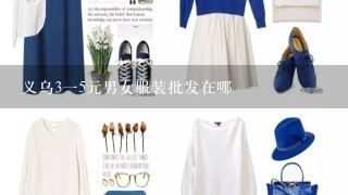 义乌315元男女服装批发在哪