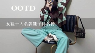 女鞋十大名牌鞋子排名榜