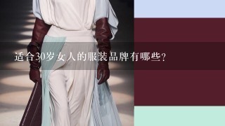 适合30岁女人的服装品牌有哪些？