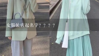 女服装店起名字？？？？