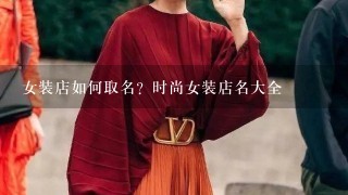 女装店如何取名？时尚女装店名大全