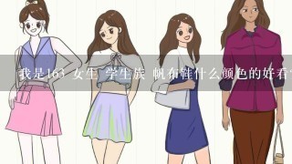 我是163 女生 学生族 帆布鞋什么颜色的好看？搭配什么衣服和裤子呢梵不凡的帆布鞋