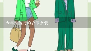 今年最流行的衣服女装