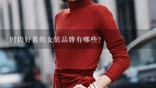 时尚好看的女装品牌有哪些？