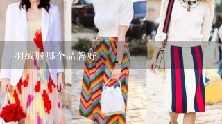 羽绒服哪个品牌好