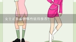 女士正装品牌哪些值得推荐？