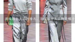 羽绒服十大品牌排名，羽绒服十大品牌是哪十大品牌？