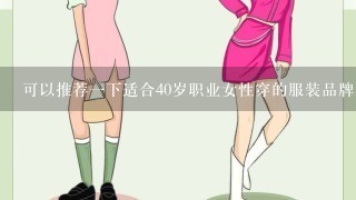 可以推荐1下适合40岁职业女性穿的服装品牌吗？