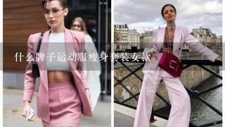 什么牌子运动服瘦身套装女款