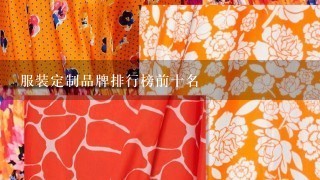 服装定制品牌排行榜前十名