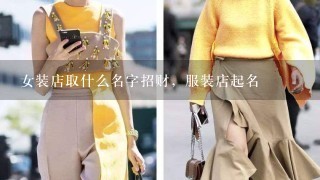 女装店取什么名字招财，服装店起名