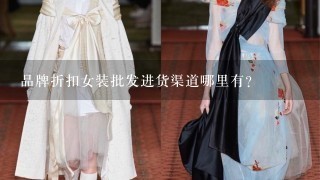 品牌折扣女装批发进货渠道哪里有？