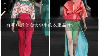 有哪些适合女大学生的衣服品牌？