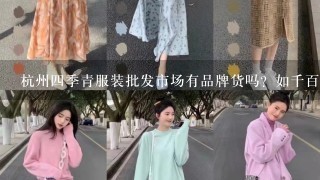 杭州4季青服装批发市场有品牌货吗？如千百惠，秋水伊人等