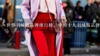 世界羽绒服品牌排行榜，中国十大羽绒服品牌有哪些？