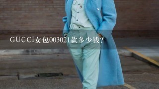 GUCCI女包003021款多少钱？