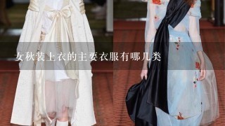 女秋装上衣的主要衣服有哪几类