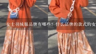 女士羽绒服品牌有哪些？什么品牌的款式的女士羽绒服比较好看?