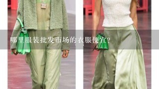 哪里服装批发市场的衣服便宜？